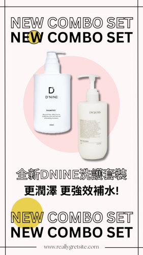  DNINE 洗頭水 + DGLOSS麥盧卡蜂蜜牛初乳爆潤髮膜